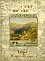 Monastyri Svjatoj Rusi. V 9 knigakh. Kniga 2. Tavrida kolybel Pravoslavija