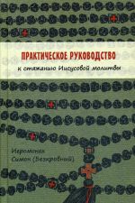 Практическое руководство к стяжанию Иисусовой молитвы