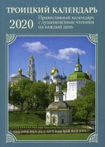 Pravoslavnyj kalendar s dushepoleznym chteniem na kazhdyj den 2020 (na skrepke). Troitskij kalendar