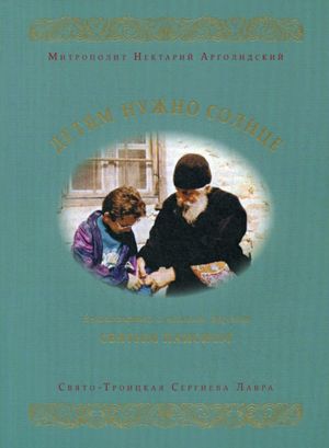 Детям нужно солнце. Знакомство с нашим другом святым Паисием