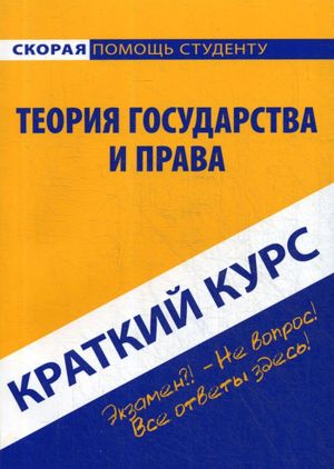 Теориия государства и права. Краткий курс. Учебное пособие