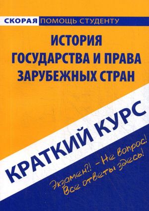 Istorija gosudarstva i prava zarubezhnykh stran. Kratkij kurs. Uchebnoe posobie