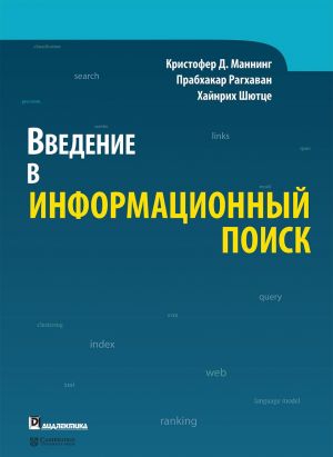 Введение в информационный поиск