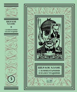 "ШЕРЛОК ХОЛМС". С КОММЕНТАРИЯМИ И ИЛЛЮСТРАЦИЯМИ. Том 5