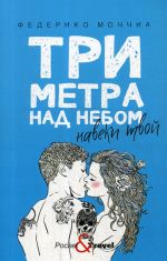 Три метра над небом. Навеки твой