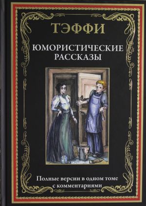 Jumoristicheskie rasskazy.  Polnye versii v odnom tome s kommentarijami