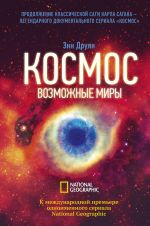 Kosmos. Vozmozhnye miry