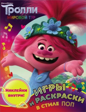 Trolli 2. Igry i raskraski v stile pop (s naklejkami)