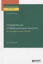 Управление операционным риском в коммерческом банке