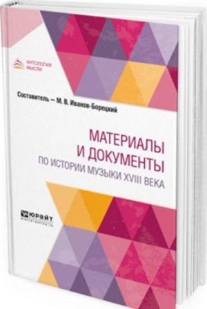 Материалы и документы по истории музыки XVIII века