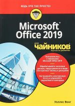 Microsoft Office 2019 для чайников