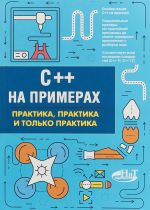 C++ на примерах. Практика, практика и только практика