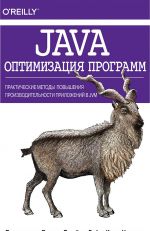 Java. Оптимизация программ. Практические методы повышения производительности приложений в JVM