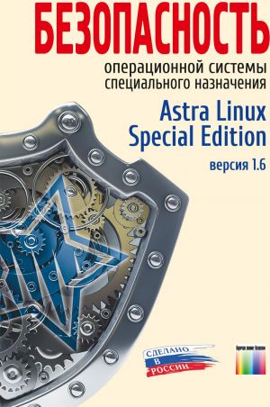 Безопасность операционной системы специального назначения Astra Linux Special Edition