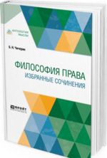 Философия права. Избранные сочинения