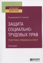 Zaschita sotsialno-trudovykh prav. Teoretiko-pravovoj aspekt. Monografija