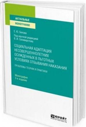 Sotsialnaja adaptatsija nesovershennoletnikh osuzhdennykh v lgotnykh uslovijakh otbyvanija nakazanija. Monografija