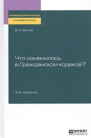 Chto izmenilos v Grazhdanskom kodekse? Prakticheskoe posobie