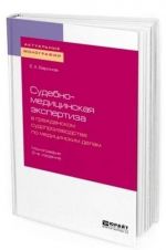 Sudebno-meditsinskaja ekspertiza v grazhdanskom sudoproizvodstve po meditsinskim delam