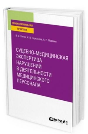 Sudebno-meditsinskaja ekspertiza narushenij v dejatelnosti meditsinskogo personala. Prakticheskoe posobie