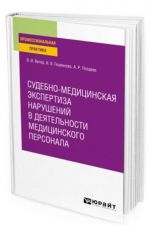 Судебно-медицинская экспертиза нарушений в деятельности медицинского персонала. Практическое пособие