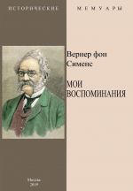 Вернер фон Сименс. Мои воспоминания