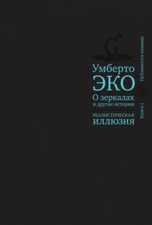 O zerkalakh i drugie istorii. Realisticheskaja illjuzija. Kniga 1