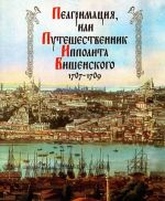 Пелгримация, или Путешественник Ипполита Вишенского. 1707-1709