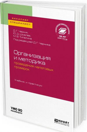 Organizatsija i metodika provedenija nalogovykh proverok. Uchebnik i praktikum dlja bakalavriata i magistratury