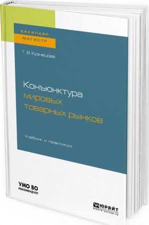 Konjunktura mirovykh tovarnykh rynkov. Uchebnik i praktikum dlja bakalavriata i magistratury