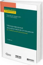 Mezhdunarodnye ekonomicheskie otnoshenija v globalnoj ekonomike. Uchebnik dlja bakalavriata i magistratury