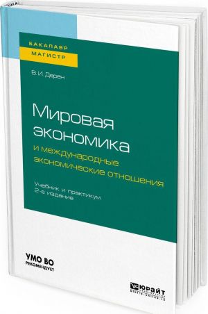 Mirovaja ekonomika i mezhdunarodnye ekonomicheskie otnoshenija. Uchebnik i praktikum dlja bakalavriata i magistratury