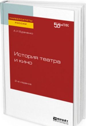 История театра и кино. Практическое пособие для вузов