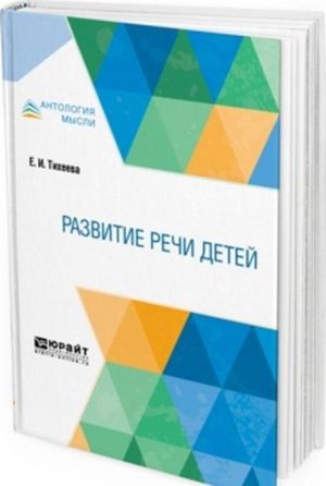 Развитие речи детей