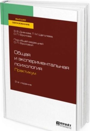 Obschaja i eksperimentalnaja psikhologija. Praktikum