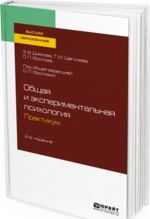 Общая и экспериментальная психология. Практикум