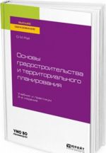 Osnovy gradostroitelstva i territorialnogo planirovanija. Uchebnik i praktikum dlja vuzov