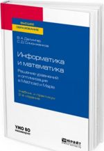 Informatika i matematika. Reshenie uravnenij i optimizatsija v Mathcad i Maple. Uchebnik i praktikum dlja vuzov