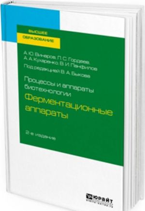 Protsessy i apparaty biotekhnologii. Fermentatsionnye apparaty. Uchebnoe posobie dlja vuzov