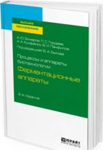 Процессы и аппараты биотехнологии. Ферментационные аппараты. Учебное пособие для вузов