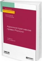 Административное право России. Учебник для бакалавриата, специалитета и магистратуры