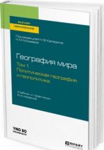 Geografija mira v 3 tomakh. Tom 1. Politicheskaja geografija i geopolitika. Uchebnik i praktikum