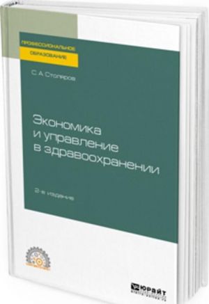 Ekonomika i upravlenie v zdravookhranenii. Uchebnoe posobie dlja SPO