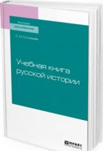 Uchebnaja kniga russkoj istorii. Uchebnoe posobie dlja vuzov