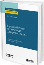 Русский язык в деловой документации. Учебник и практикум для вузов