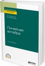 Линейная алгебра. Учебное пособие для СПО