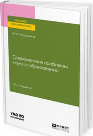 Sovremennye problemy nauki i obrazovanija. Uchebnoe posobie dlja vuzov