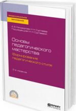 Osnovy pedagogicheskogo masterstva. formirovanie pedagogicheskogo stilja. Uchebnoe posobie dlja SPO