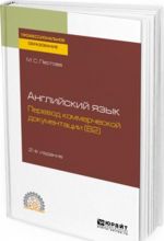 Английский язык. перевод коммерческой документации (b2). Учебное пособие для СПО