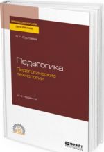 Pedagogika. pedagogicheskie tekhnologii. Uchebnoe posobie dlja SPO